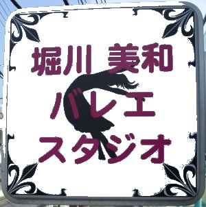堀川美和看板